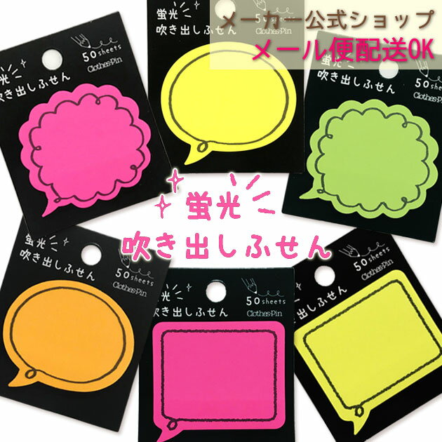 8月20日200円OFFクーポン限定クーポンあり★【メーカー公式／クローズピン】蛍光吹き出しふせん 50枚入り・蛍光・吹き出し・かわいい・付箋　メール便OK★
