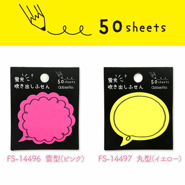 8月20日200円OFFクーポン限定クーポンあり★【メーカー公式／クローズピン】蛍光吹き出しふせん 50枚入り・蛍光・吹き出し・かわいい・付箋　メール便OK★