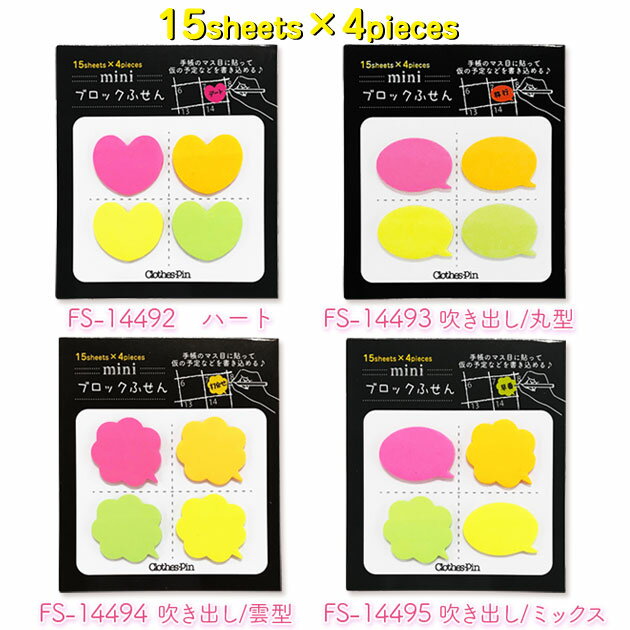 8月20日200円OFFクーポン限定クーポンあり★【メーカー公式／クローズピン】miniブロックふせん 手帳のマス目にピッタリなミニ付箋　蛍光・吹き出し・ハート・かわいい・付箋 15枚×4色＝60枚入り　メール便OK★