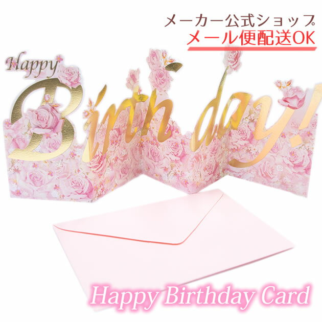 【メーカー公式／クローズピン】ジャバラ型バースデーカード 誕生日 グリーティングカード