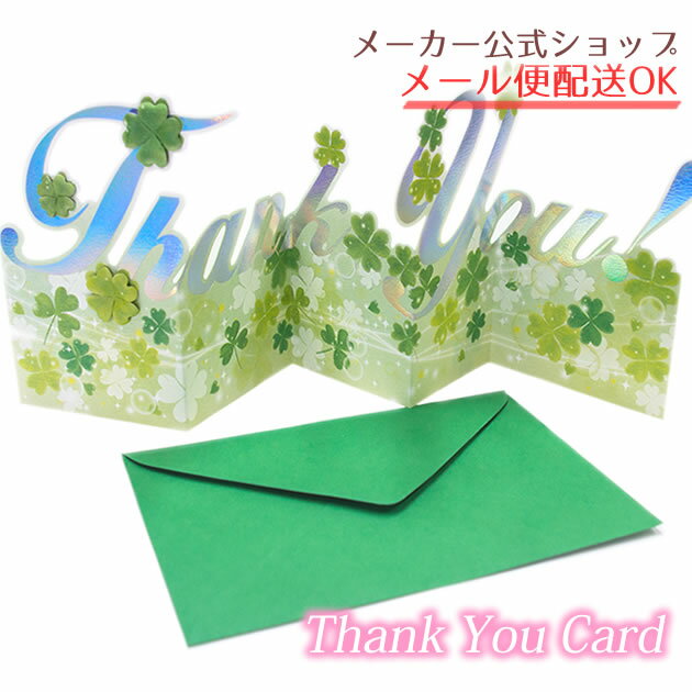 【メーカー公式／クローズピン】ジャバラ型サンキューカード お礼 ありがとう グリーティングカード