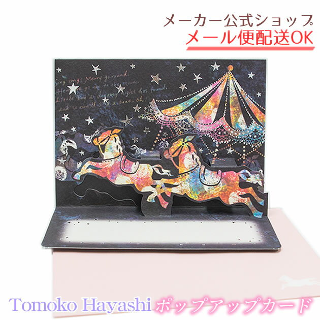 Tomoko Hayashi・トモコ ポップアップカード・グリーティングカード