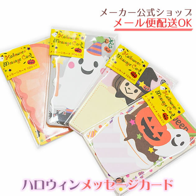 【メーカー公式／クローズピン】ハロウィン　メッセージカード10枚 halloween・Message card・ネームカード・名刺サイズ