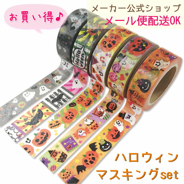 【メーカー公式／クローズピン】お買い得♪ハロウィンマスキングテープ 10m×5個セット★　メール便OK【P10倍／9月11日01：59迄】