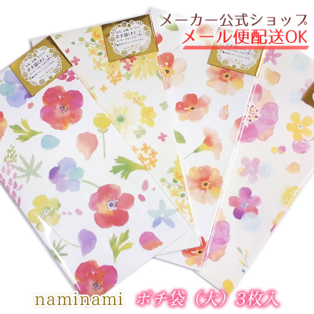 【メーカー公式/クローズピン】naminamiシリーズ ポチ袋・大・メッセージカード付き 3枚入り・金封・お年玉袋 おしゃれ・大人・ナミナミ (ふんわりフラワー・イエローフラワー・ノウゼンカズラ・アネモネとルピナス)