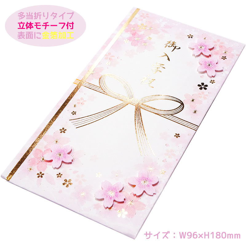 【メーカー公式／クローズピン】祝儀袋 入学祝い 御入学祝 多当折り さくらの立体モチーフ付き　ご祝儀袋　金封　KP-14255