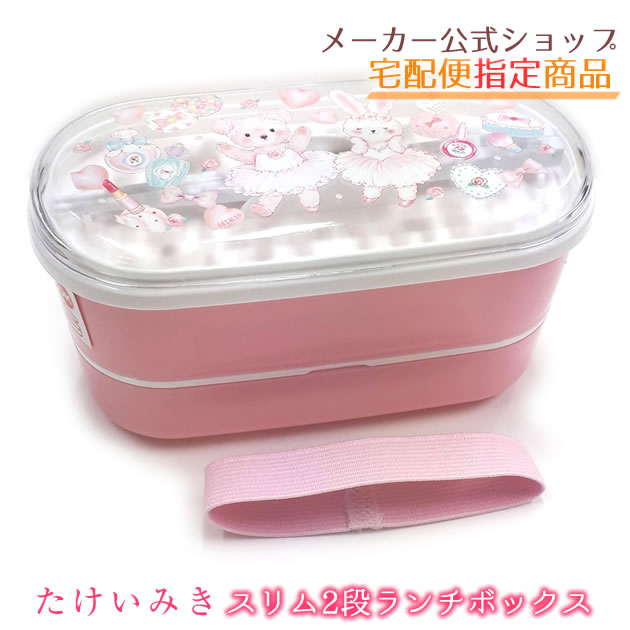 たけいみき スリム2段ランチボックス お弁当箱・バレエ・プティエトワール　LunchBox　メール便不可◆宅配便発送指定商品