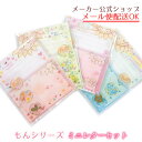 【メーカー公式／クローズピン】もんシリーズ ミニレターセット monseries mini Letter Set 癒し かわいい 大人 手紙 便せん