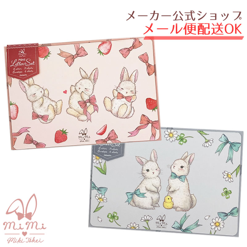 【新着】【2024年4月発売新商品】mimi たけいみき ミミ ミニレターセット お手紙セット うさぎ・Rabit・おしゃれ・大人・文具 雑貨 グッズ かわいい 文房具【メーカー公式／クローズピン】 1