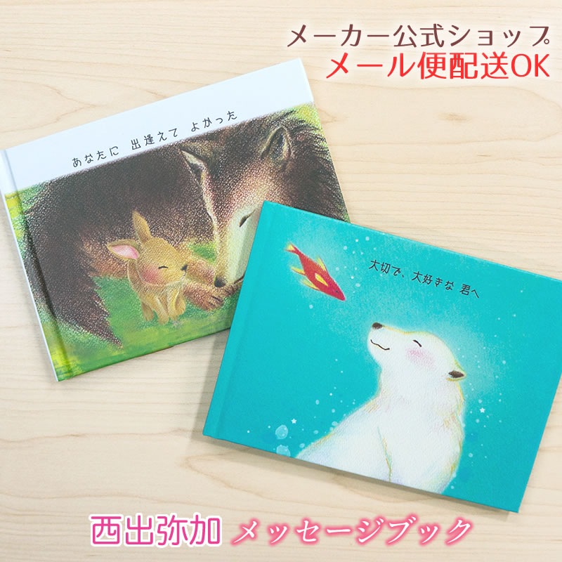 西出弥加 メッセージブック・封筒付き・絵本カード・Message Book (お礼・励まし)