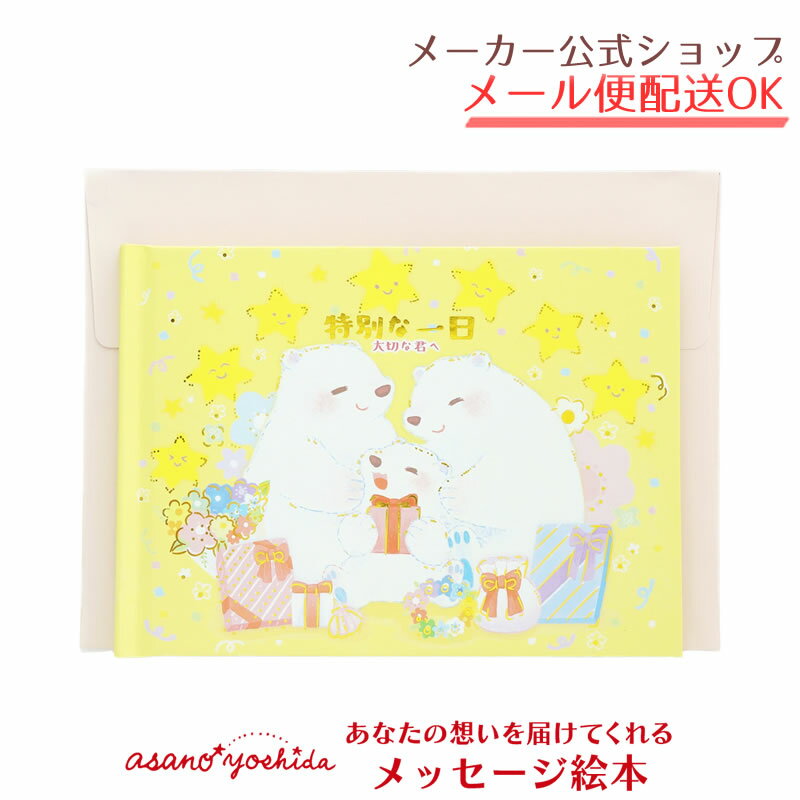 【新着・2026年2月発売新商品】絵本作家 吉田麻乃 メッセージブック お誕生日「特別な一日／大切な君へ」 32ページ フルカラー 金箔加工 出産祝い・バースデーギフト 封筒付き【メーカー公式／クローズピン】