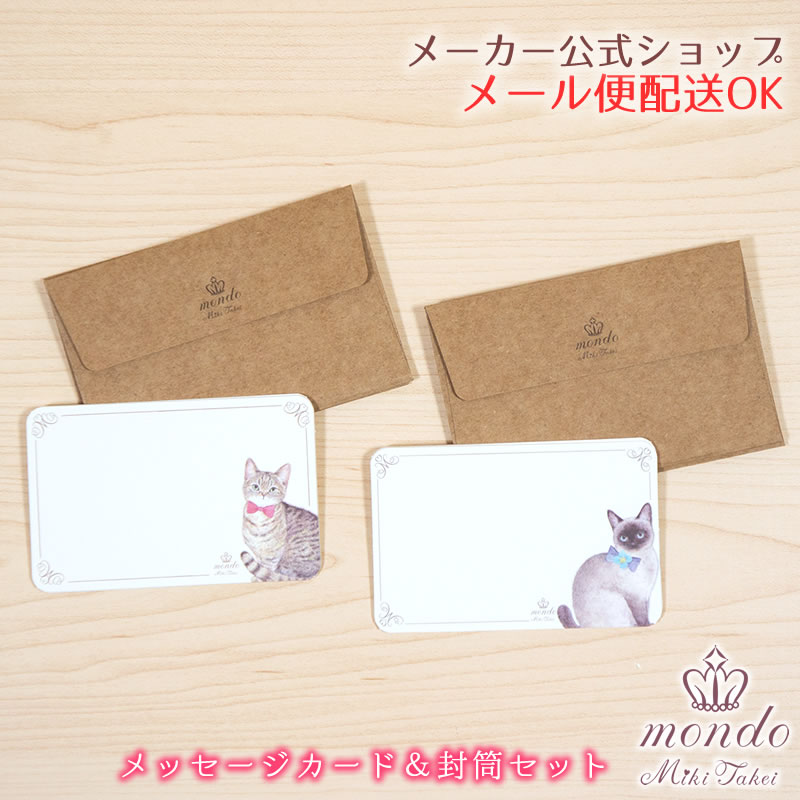 【メーカー公式／クローズピン】mondo たけいみき モンド メッセージカード＆ミニ封筒セット ねこ CAT 大人 おしゃれ 封筒付き ネームカード 名刺サイズ