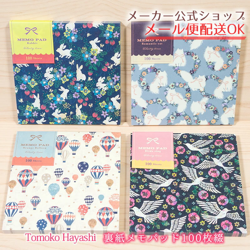 【メーカー公式／クローズピン】Tomoko Hayashi/Velvety time 裏紙メモパッド 100枚 MEMO PAD うさぎといちご・ロマンティックキャット・オレンジバルーン・バーズシング おしゃれ・大人