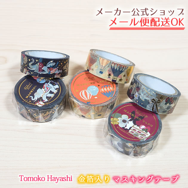 Tomoko Hayashi/Velvety time 金箔入りマスキングテープ 5m 15mm幅 パレード・オレンジバルーン・ストロベリーケーキ
