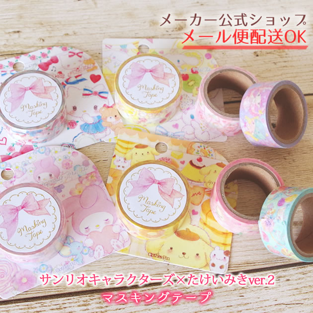 【メーカー公式／クローズピン】マスキングテープ サンリオキャラクターズ×たけいみき2nd collection 第2弾　おしゃれ大人かわいい・キティ・キキララ・マイメロディ・シナモロール・ポムポムプリン　20mm幅×7m　メール便OK