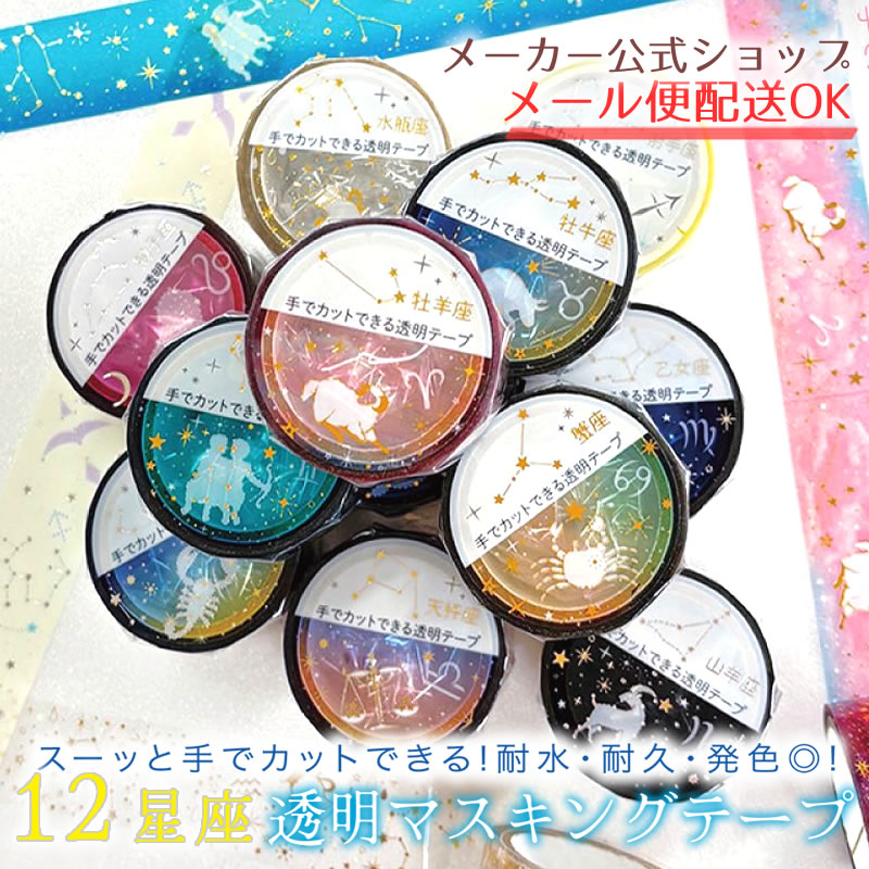 12星座 透明マスキングテープ スーッと手でカットできる PET素材で発色がキレイ 透明テープ・透明マステ・おしゃれ・大人【メーカー公式/クローズピン】