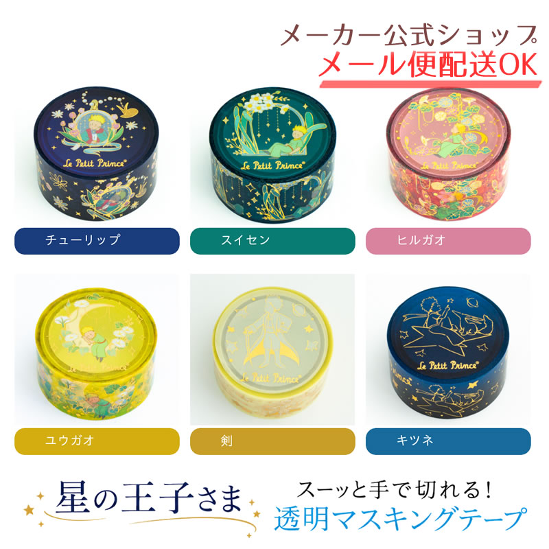 【新着・9月15日発売新商品】星の王子さま ステーショナリー第2弾 透明マスキングテープ 選べる6柄 20mm幅 3m巻 PET素材 金箔加工 手で切れる クリアテープ 手帳 デコレーション ラッピング かわいい おしゃれ サン＝テグジュペリ【メーカー公式／クローズピン】