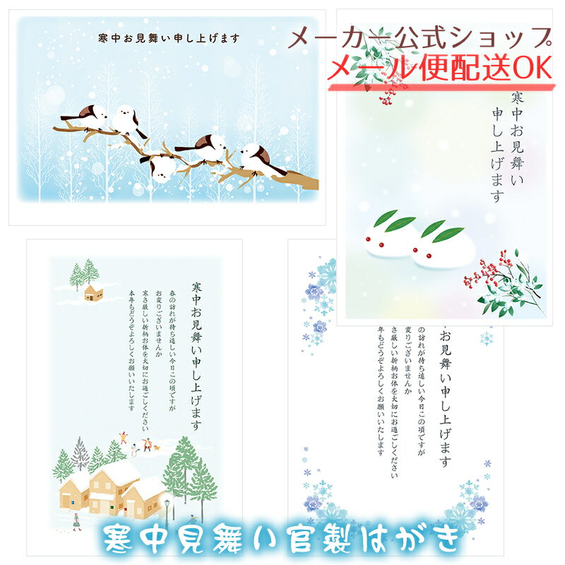 寒中はがき 3枚入り 官製はがき 切手付き 寒中見舞い 年賀ご挨拶 年賀状返礼 シマエナガ 雪見うさぎ イラスト かわいい 大人 おしゃれ..