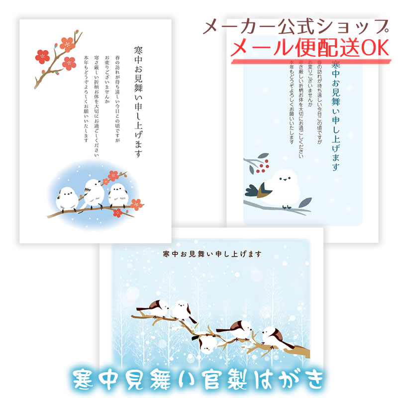 寒中はがき 3枚入り 官製はがき 切手付き 寒中見舞い 年賀ご挨拶 年賀状返礼 シマエナガ イラスト かわ..