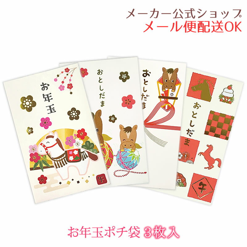 【新着・2025年11月発売】お年玉袋・年賀ポチ袋 3枚入り 金箔入り ゴールド 午年（うま）かわいい イラ..