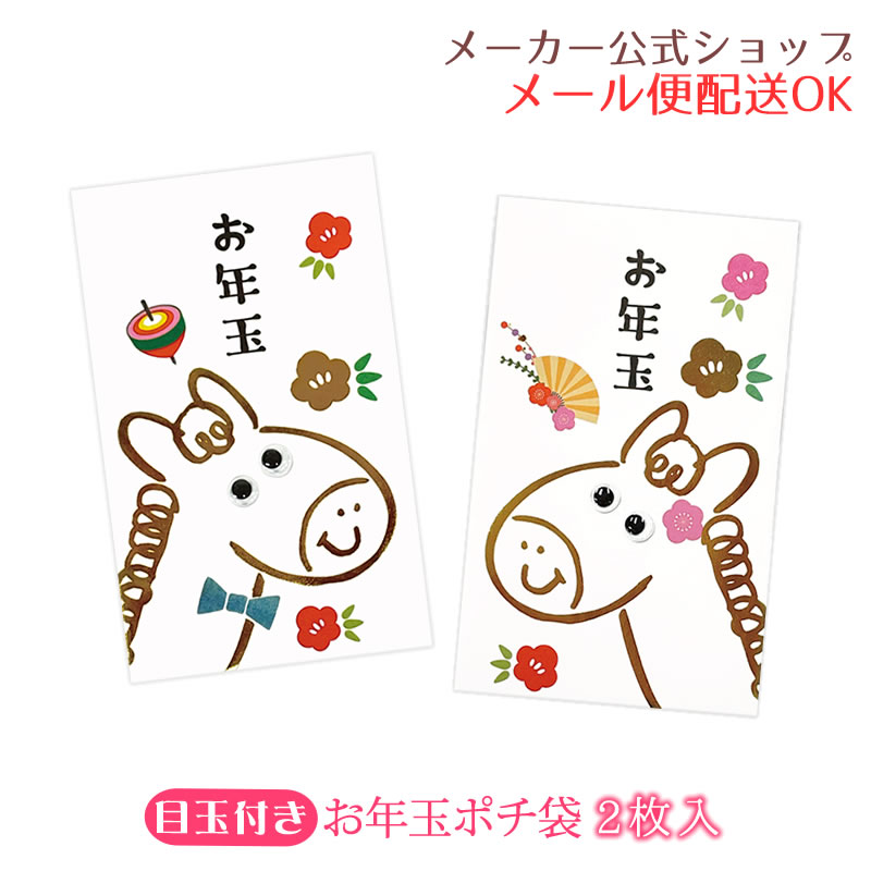 【新着・2025年11月発売】目玉付きお年玉袋・年賀ポチ袋 2枚入り　動く目玉付き・金箔入り ゴールド 午..