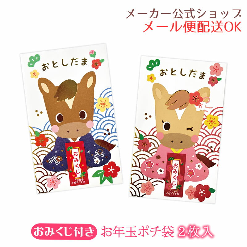 【新着・2025年11月発売】おみくじお年玉袋・年賀ポチ袋 2枚入り おみくじシール付き・金箔入り ゴール..