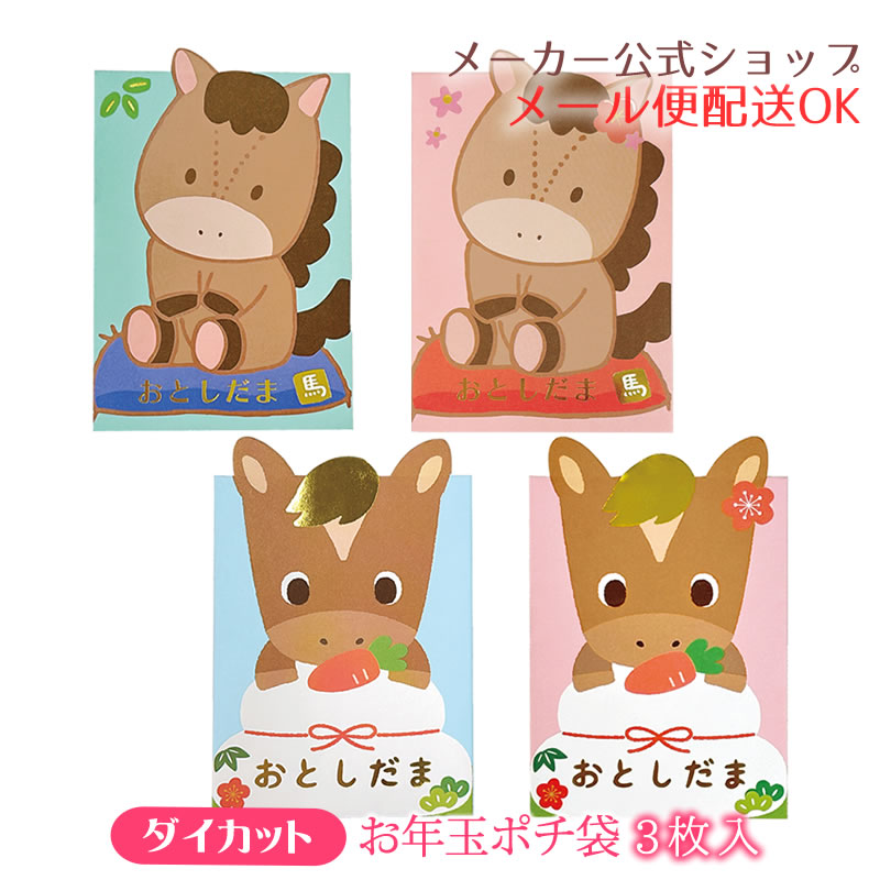 【新着・2025年11月発売】お年玉袋・ダイカット年賀ポチ袋 3枚入り 金箔入り ゴールド 午年（うま）か..