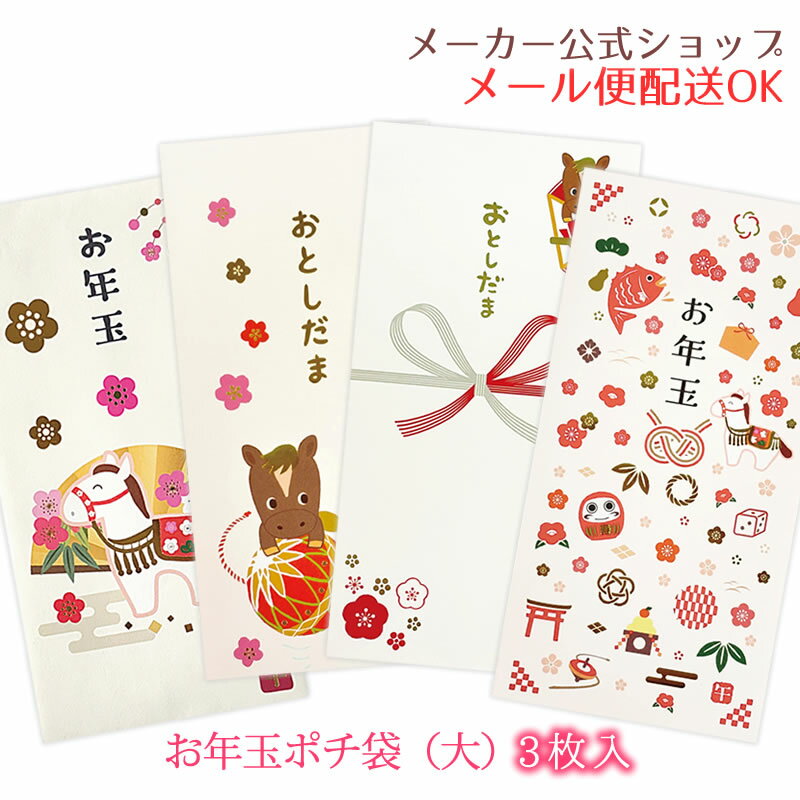 【新着・2025年11月発売】お年玉袋・年賀ポチ袋（大） 3枚入り お札を折らずに入れられる大サイズ 金箔..
