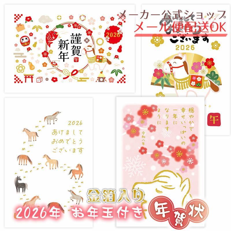 【新着・2025年11月発売】お年玉付き年賀はがき 3枚入り 金箔入り(ゴールド)2026年(令和8年)午年 うま イラスト官製年賀状 かわいい 大人 おしゃれ...