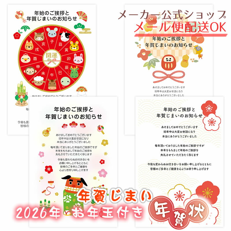 【新着・2025年11月発売】お年玉付き年賀はがき 3枚入り 年賀状じまい 2026年(令和8年)年賀状辞退 終活年賀状 イラスト郵政お年玉付き 官製年賀状 官...