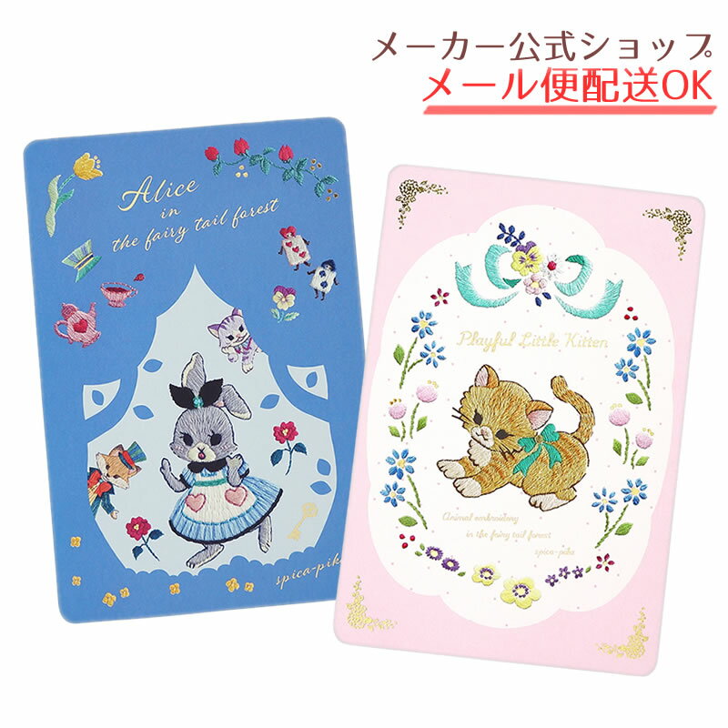 【新着・2026年5月25日販売開始新商品】Spica-Pika スピカピカ ポストカード おとぎの森のアリス おてんば子猫 刺繍作家 メルヘン うさぎ ねこ 大人かわいい 金箔加工 カード ギフト 【メーカー公式／クローズピン】
