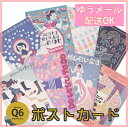 【メーカー公式／クローズピン】QUESTION No.6シリーズ Q6 クエスチョンナンバーシックス ポストカード イラスト はがき Post Card 葉書 おしゃれ 大人