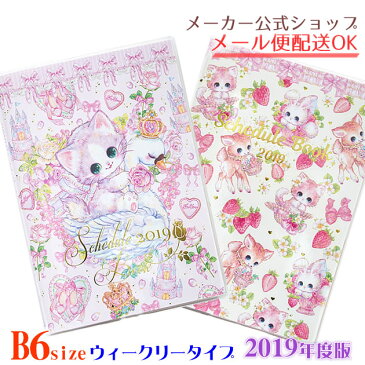 New2019年度版スケジュール帳・2019手帳★ 飴ノ森ふみか B6 ウィークリータイプ(週間) あめのもりふみか・ねこ・猫・かわいい 2018年10月始まり クローズピン メール便なら送料無料・ゆうメール SP