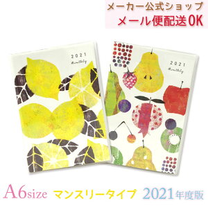 手帳 2021年 スケジュール帳　Tomoko Hayashi・トモコ Syun-ka 旬果 A6 マンスリータイプ（月間） 2020年10月始まり　メール便OK