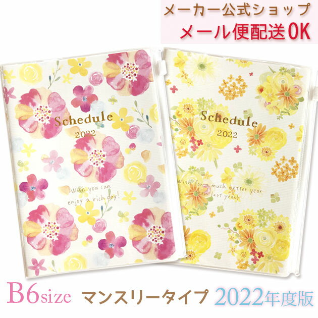 手帳 2022年 スケジュール帳　naminami land・ナミナミ 　B6　マンスリータイプ（月間） 2021年10月始まり　クローズピン　メール便OK