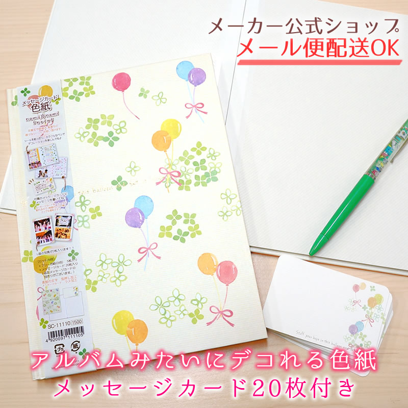 メッセージカード色紙 アルバムみたいにデコれる色紙 メッセージカード20枚付き 寄せ書き帳 色紙帳 送別会 卒業 退職祝い 異動 転勤 先生 プレゼント 写真が貼れる アルバム メッセージブック かわいい クローズピン SC-11110【メーカー公式／クローズピン】