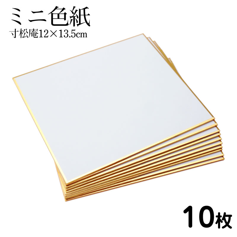 ミニ色紙 1/4サイズ 寸松庵 約120×135mm 10枚セット 無地 日本製 サイン 寄せ書き メッセージ イラスト用【メーカー公式/クローズピン】