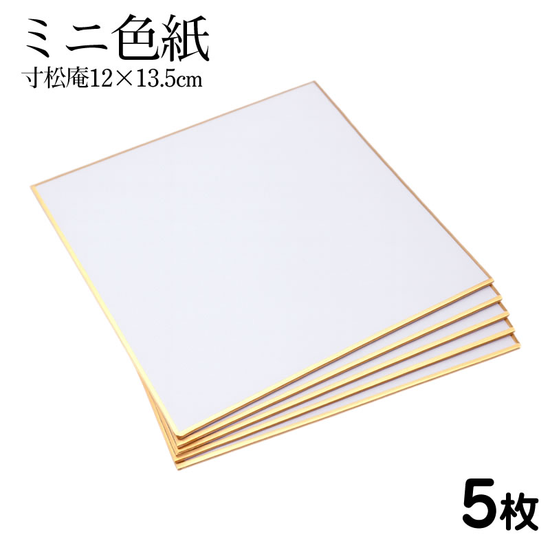ミニ色紙 1/4サイズ 寸松庵 約120×135mm 5枚セット 無地 日本製 サイン 寄せ書き メッセージ イラスト用【メーカー公式/クローズピン】