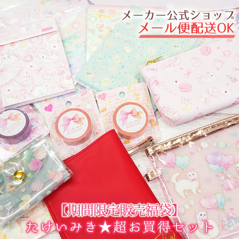 【お買い物マラソン限定★お買い得商品】たけいみき★超お買い得セット 19品の福袋　ステーショナリー詰め合わせ　ペンケース　シール　封筒　メモ ミニクリアファイルなど