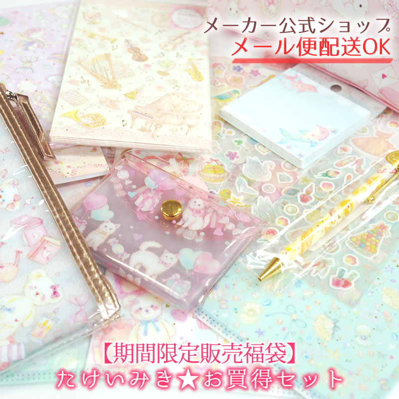 【数量限定・売り切り★お買い得商品】たけいみき★お買い得セット 16品の福袋　ステーショナリー詰め合 ...