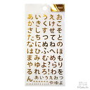 【メーカー公式／クローズピン】金箔文字シール ひらがな大 ゴールド 金色 ゴージャス 色紙 アルバム