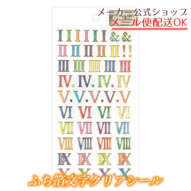 【メーカー公式／クローズピン】ふち箔文字クリアシール 金箔・カラフルローマ数字　色紙　アルバム　メール便OK