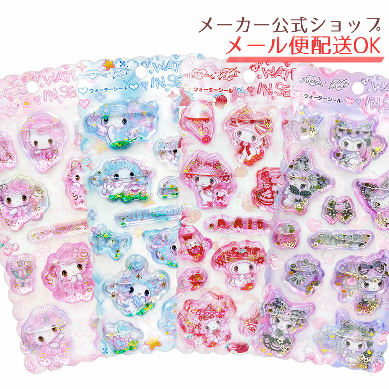 【予約販売／7月上～中旬発送予定】サンリオキャラクターズ×飴ノ森ふみか コラボ ウォーターシール ハローキティ シナモロール マイメロディ クロミ 立体シール キラキラ ラメ スパンコール入り かわいい◆ノベルティプレゼント対象【メーカー公式／クローズピン】