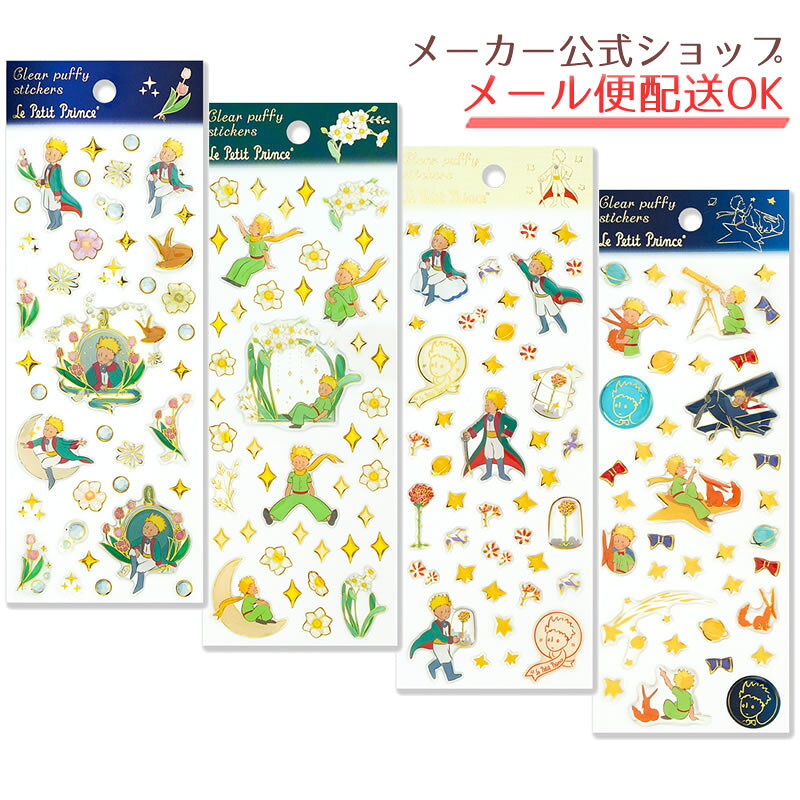 【新着・9月15日発売新商品】星の王子さま ステーショナリー第2弾 透明ぷっくりシール 選べる4柄 クリアシール 立体シール PET素材 金箔加工 手帳デコ ノート かわいい おしゃれ サン＝テグジュペリ メール便対応【メーカー公式／クローズピン】