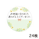 お世話になりました ありがとうございました ギフトシール 24枚(24枚×1シート) ミモザ 水引 メッセージ 丸形 40mm×40mm 日本製