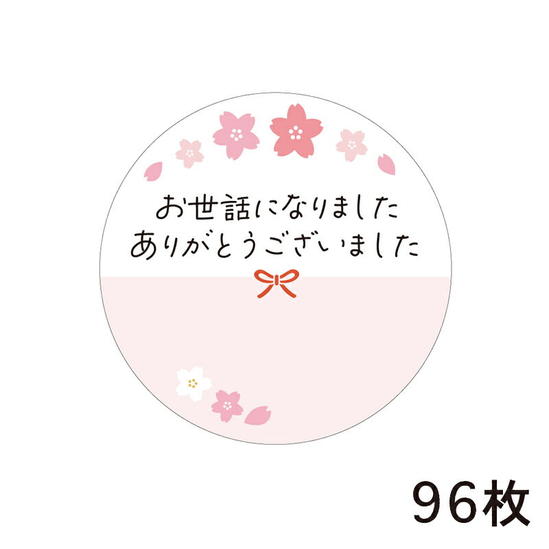 お世話になりました ありがとうございました ギフトシール 96枚（24枚×4シート） さくら・桜 水引 メッセージ 丸形 40mm×40mm 日本製【メーカー公式／クローズピン】