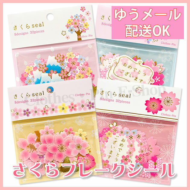 さくらフレークシール 桜・flakeseal・春・お祝・デコレーション