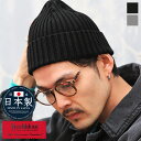 【Healthknit(ヘルスニット)日本製リブワッチニット帽】メンズ帽子 ニットワッチ メンズキャップ ビーニー 無地 シンプル 綿 アクリル ニット帽 メン...