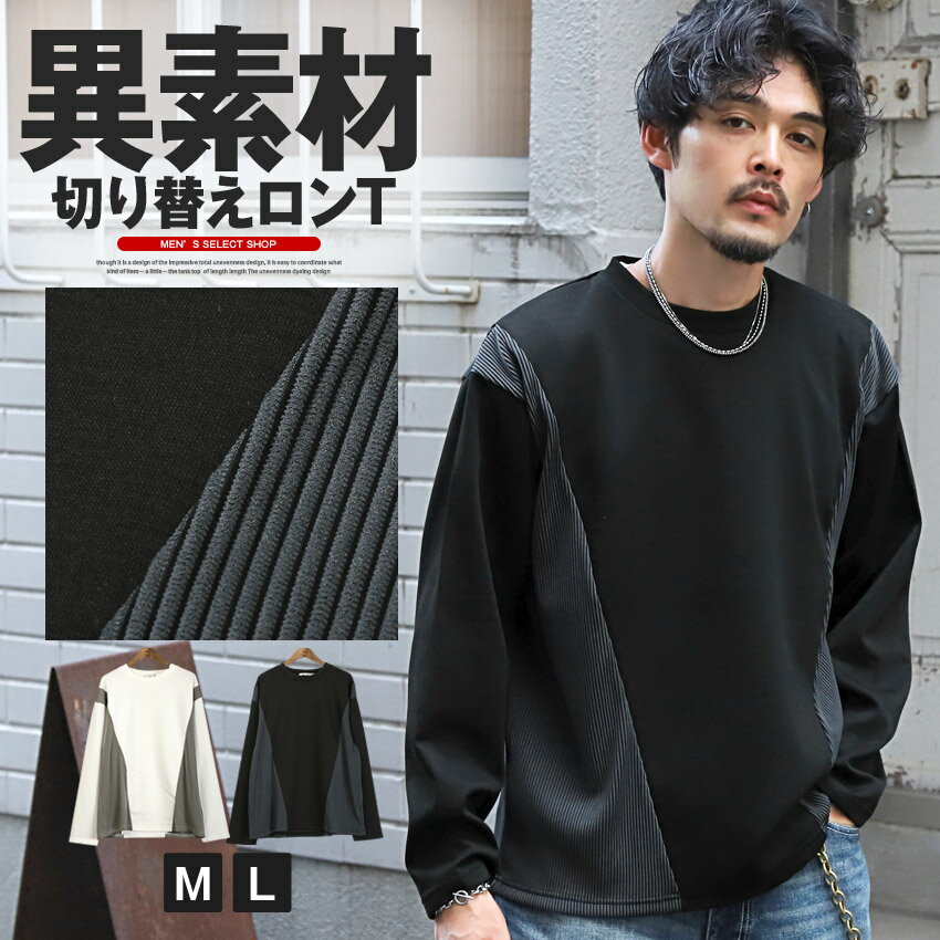 切り替え 異素材 ロンT 長袖Tシャツ メンズ レディース クルーネック トップス ゆったり 無地 レーヨン プリーツ 春服 秋服 ホワイト ブラック 白 黒 シンプル カジュアル モード M L aa-3243