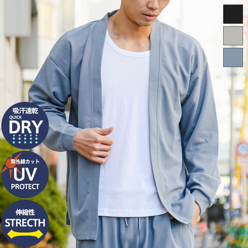 【ボトムス別売り】カーディガン 長袖 ミドル丈 大きいサイズ メンズ 梨地 吸水 速乾 ドライ UVカット 紫外線対策 ストレッチ 伸縮性 多機能 無地 ノーカ...